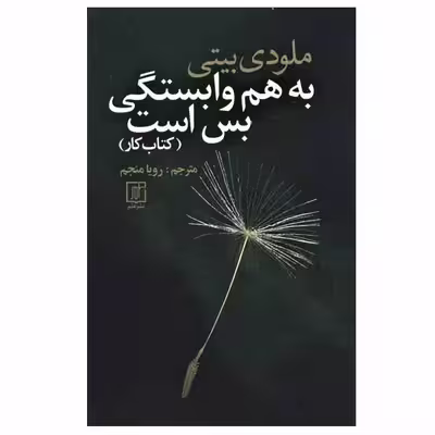 کتاب به هم وابستگی بس است (کتاب کار) اثر ملودی بیتی نشر علم
