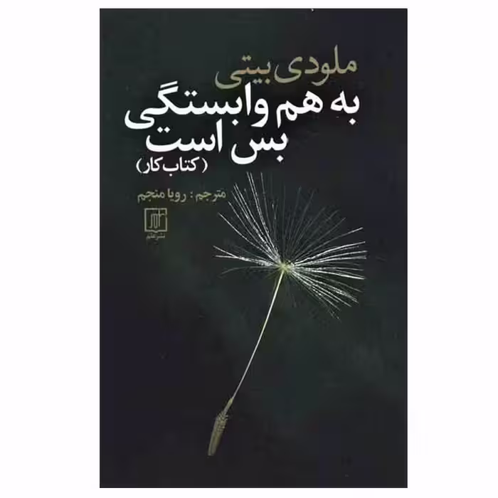 کتاب به هم وابستگی بس است (کتاب کار) اثر ملودی بیتی نشر علم