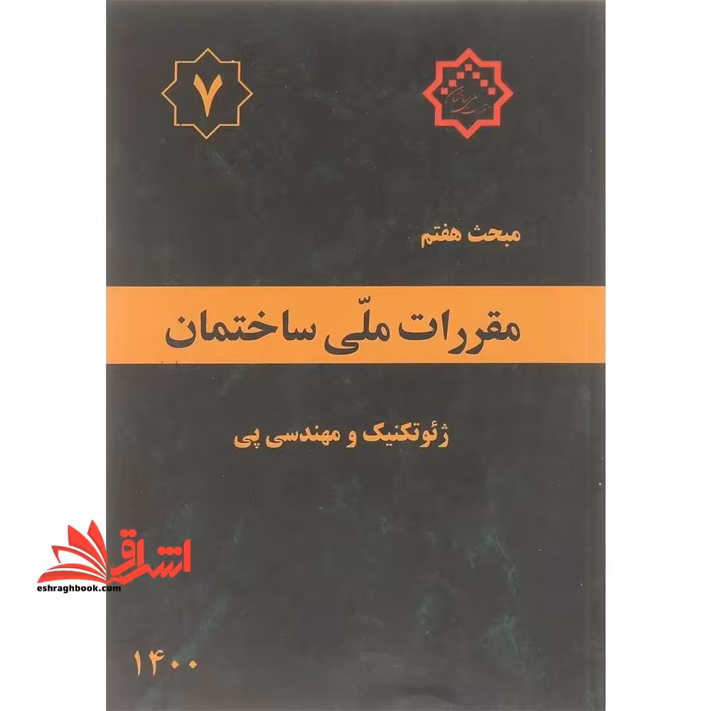 **پرینت** مبحث هفتم 7 مقررات ملی ساختمان ژئوتکنیک و مهندسی پی 1400 - فروشگاه کتاب اشراق