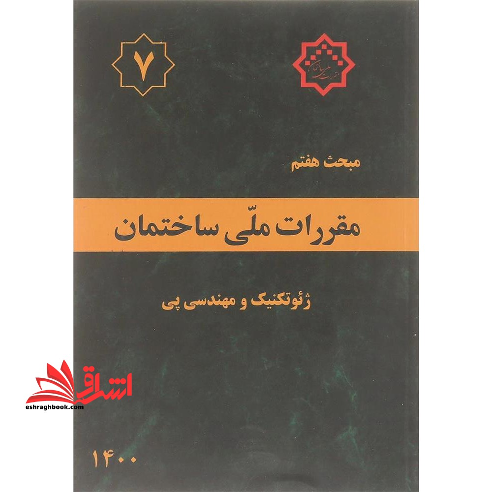 **پرینت** مبحث هفتم 7 مقررات ملی ساختمان ژئوتکنیک و مهندسی پی 1400 - فروشگاه کتاب اشراق