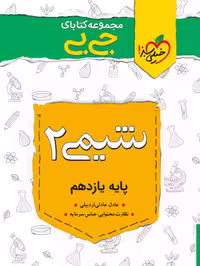 جیبی شیمی یازدهم - کتاب‌فروشی کوچه کتاب