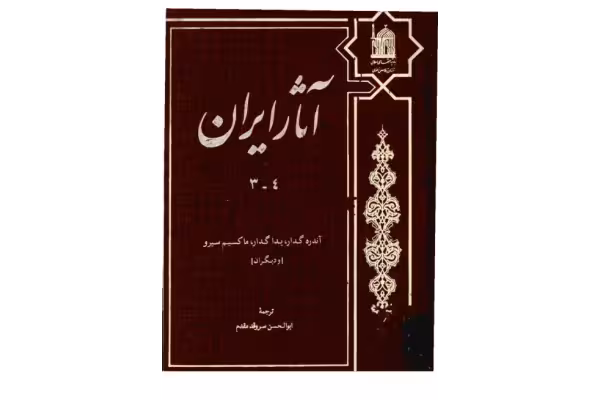 کتاب آثار ایران💥(جلد سوم و چهارم)💥🖊تألیف:آندره گدار،یدا گدار، و دیگران📑ترجمهٔ:ابوالحسن سروقد مقدّم🖨چاپ:انتشارات بنیاد پژوهشهای اسلامی آستان قدس رضوی؛مشهد - کتابخانه مجازی واتیکان