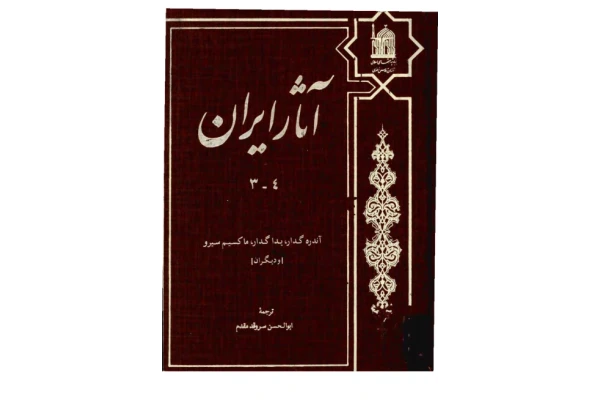 کتاب آثار ایران💥(جلد سوم و چهارم)💥🖊تألیف:آندره گدار،یدا گدار، و دیگران📑ترجمهٔ:ابوالحسن سروقد مقدّم🖨چاپ:انتشارات بنیاد پژوهشهای اسلامی آستان قدس رضوی؛مشهد - کتابخانه مجازی واتیکان