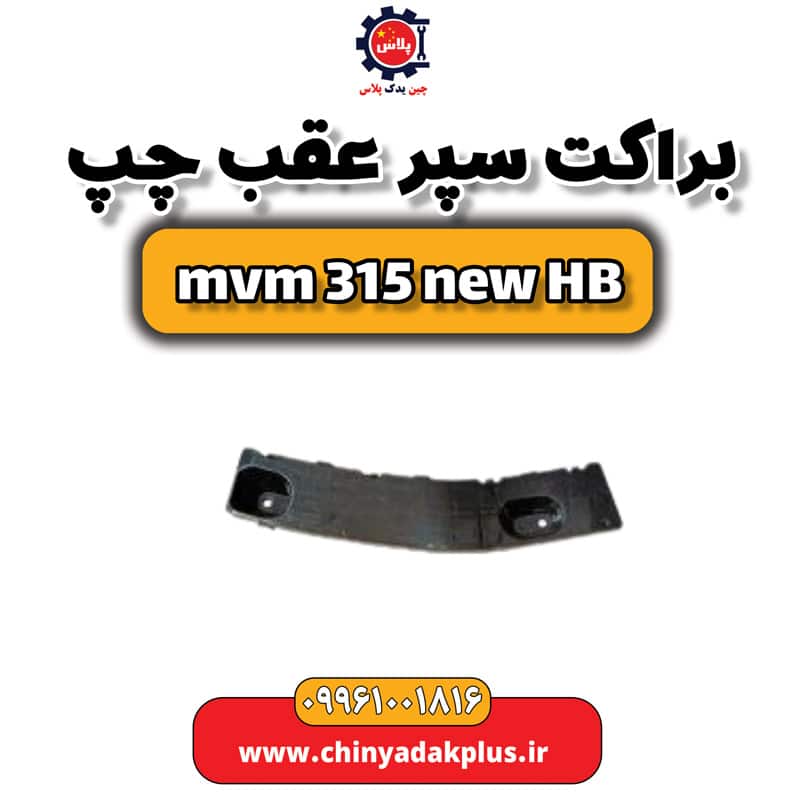 براکت سپر عقب چپ ام وی ام 315 هاچبک نیو
