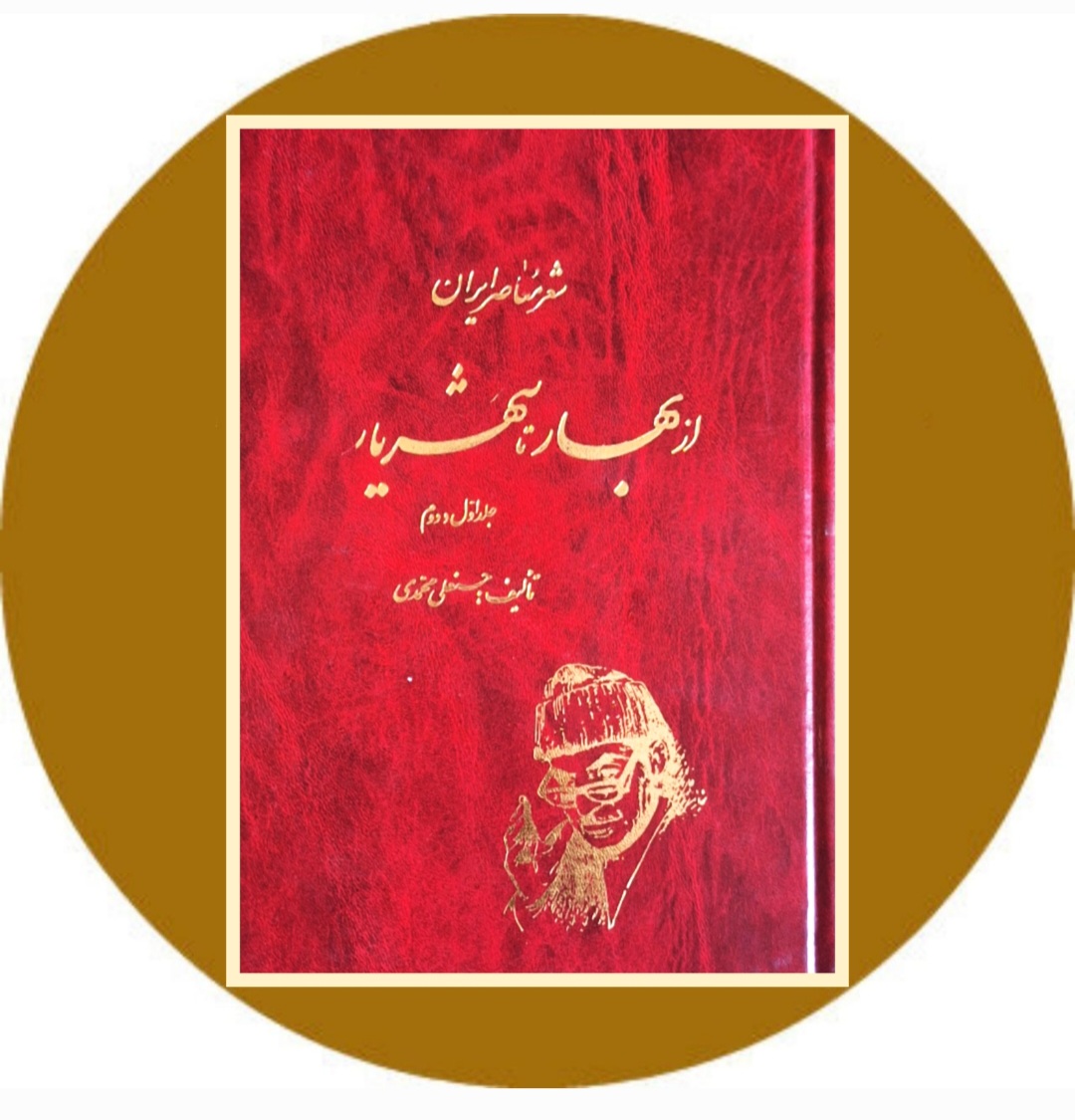 کتاب از بهار تا شهریار (جلد 1 و 2) - خرید از کتاب دایره قهوه ای