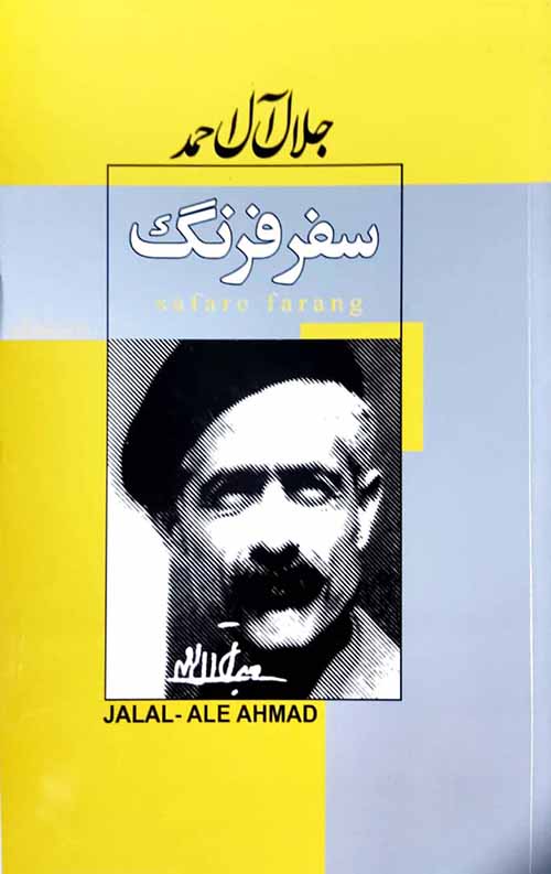 سفر فرنگ