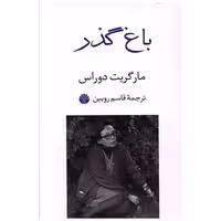 کتاب باغ گذر اثر مارگریت دوراس