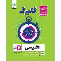 کتاب گلبرگ انگلیسی هفتم دوره اول متوسطه اثر حسین انام پور نشر گل واژه
