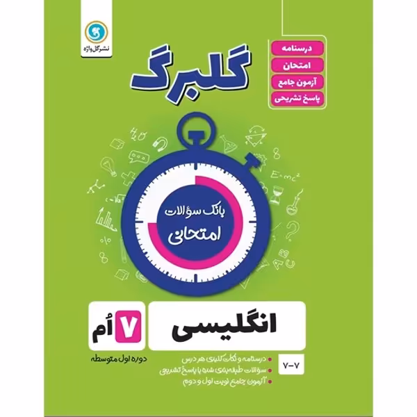 کتاب گلبرگ انگلیسی هفتم دوره اول متوسطه اثر حسین انام پور نشر گل واژه