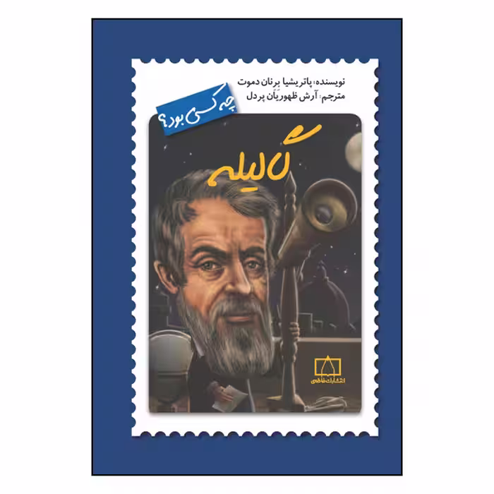 کتاب گالیله چه کسی بود؟ اثر پاتریشیا برنان دموت نشر فاطمی