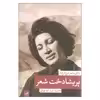 کتاب پریشادخت شعر اثر محمود مشرف آزاد تهرانی نشر ثالث