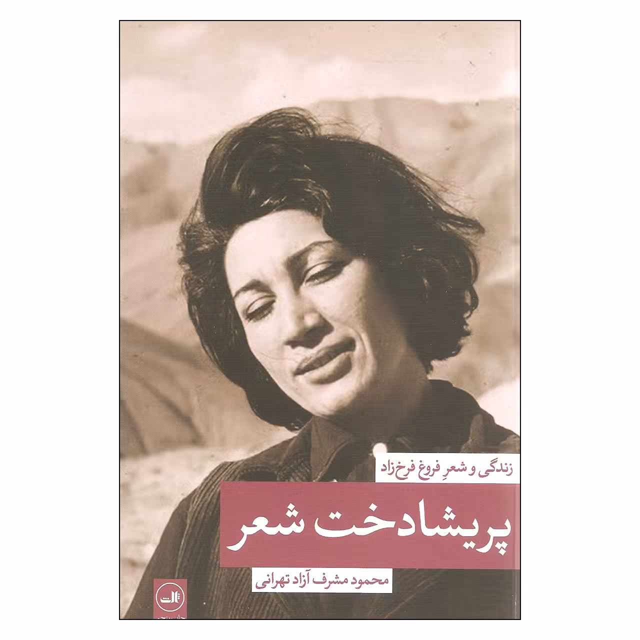 کتاب پریشادخت شعر اثر محمود مشرف آزاد تهرانی نشر ثالث