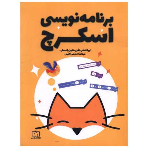 کتاب برنامه نویسی اسکرچ (فاطمی) اثر ابوالفضل باقری ، نگین رادمنش