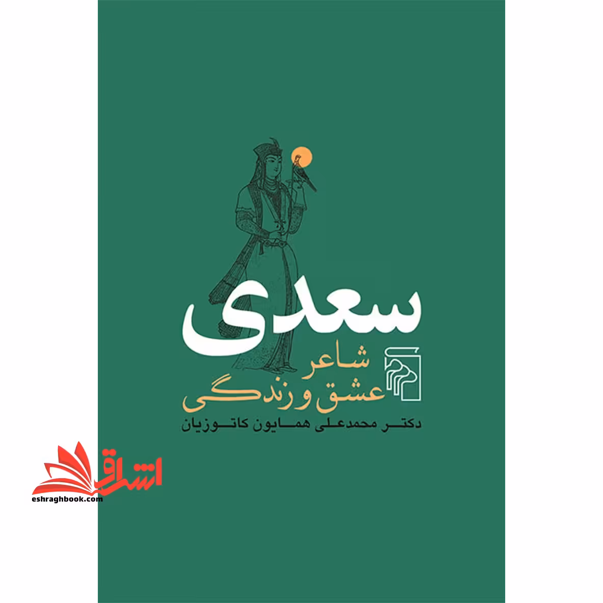 سعدی، شاعر عشق و زندگی - فروشگاه کتاب اشراق