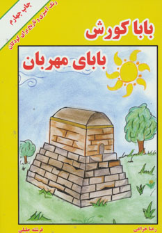 کتاب بابا کورش بابای مهربان