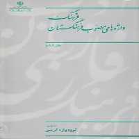 خرید کتاب فرهنگ واژه‌های مصوب فرهنگستان (دفتر 06) &#8212; کتابسرای طه