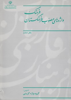 خرید کتاب فرهنگ واژه‌های مصوب فرهنگستان (دفتر 06) &#8212; کتابسرای طه