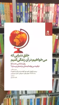 خلق دنیایی که می خواهیم در آن زندگی کنیم بهار سبز - بانک کتاب ماندگار-قیمت-خرید-کتاب-کمک-درسی-کنکور-دانشگاهی