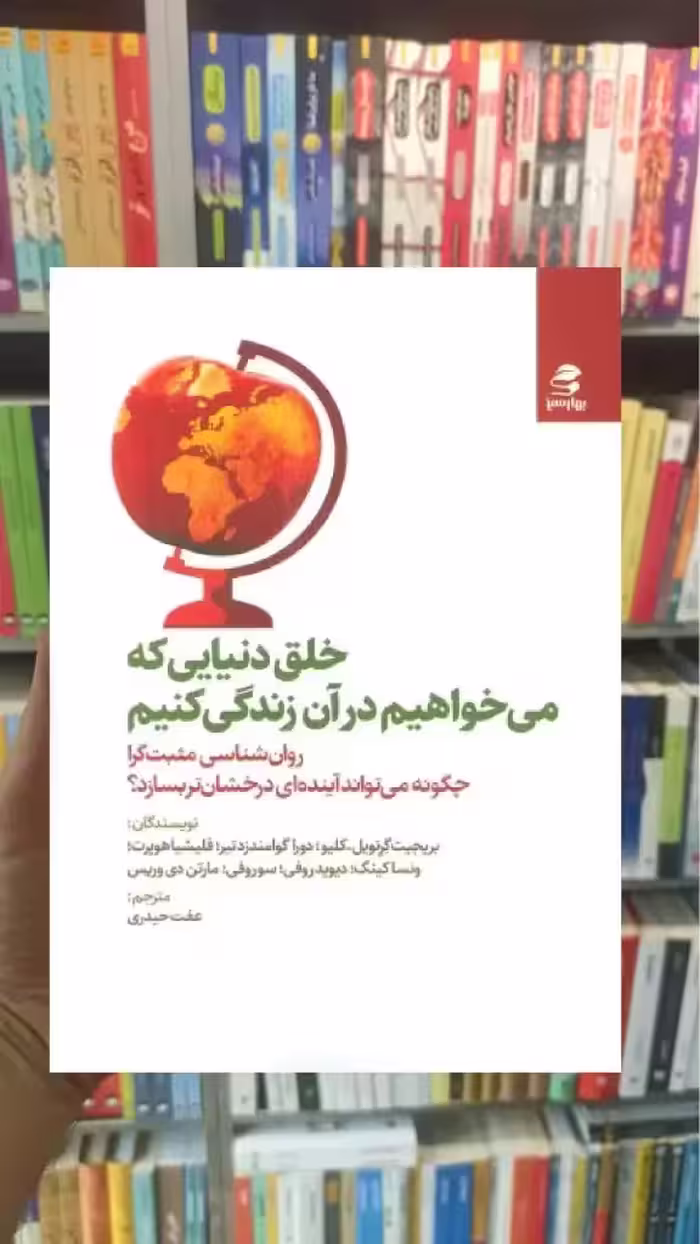 خلق دنیایی که می خواهیم در آن زندگی کنیم بهار سبز - بانک کتاب ماندگار-قیمت-خرید-کتاب-کمک-درسی-کنکور-دانشگاهی