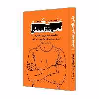 کتاب منی که نمی شناسمش اثر دکتر جوزف برگو نشر خانه رود 