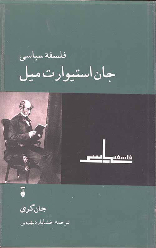فلسفه سیاسی جان استیوارت میل