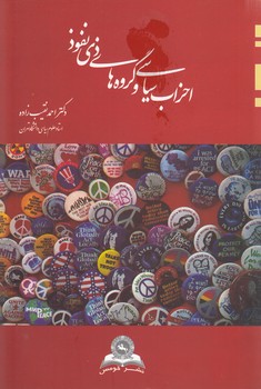 خرید کتاب احزاب سیاسی و گروههای ذینفوذ — کتابسرای طه