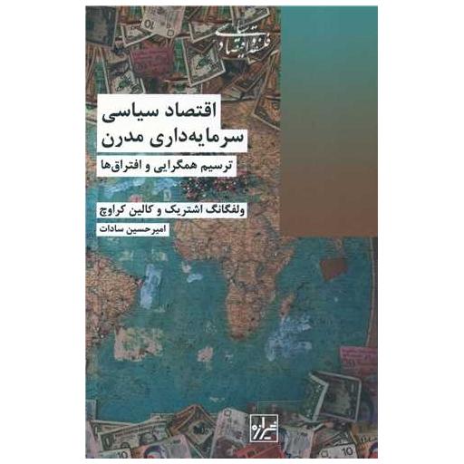 کتاب اقتصاد سیاسی سرمایه داری مدرن اثر ولفگانگ اشتریک