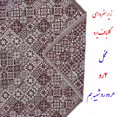 روفرشی گلباف یزد مدل زیرسفره ای 2 رو کد 079sh