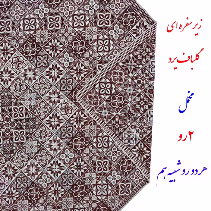 روفرشی گلباف یزد مدل زیرسفره ای 2 رو کد 079sh