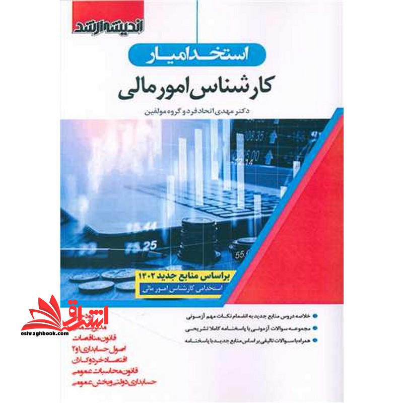 استخدامیار کارشناس امور مالی (بودجه/مدیریت مالی/قانون مناقصات/اصول حسابداری1و2/اقتصاد خرد و کلان/قانون محاسبات عمومی/حسابداری دولتی و بخش عمومی) - فروشگاه کتاب اشراق