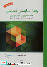 قیمت و خرید کتاب رفتار سازمانی تحلیلی اثر بابک علوی | ایده بوک