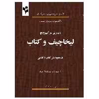 کتاب لیخاچیف و کتاب اثر دمیتریی سر گییویچ انتشارات گلبرگ