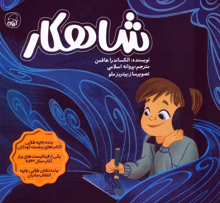 شاهکار - ناشربوک | خرید آنلاین کتاب