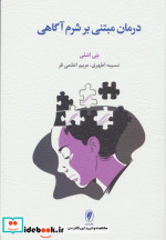 کتاب درمان مبتنی بر شرم آگاهی راهبردهای درمانی برای غلبه بر شرم بنیادین و بازسازی خویشتن اصیل | ایده بوک