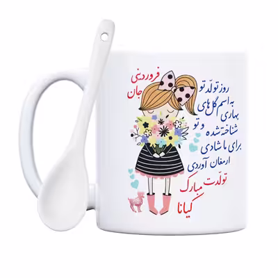ماگ حس آمیزی طرح تولدت مبارک دختر فروردینی مدل کیانا