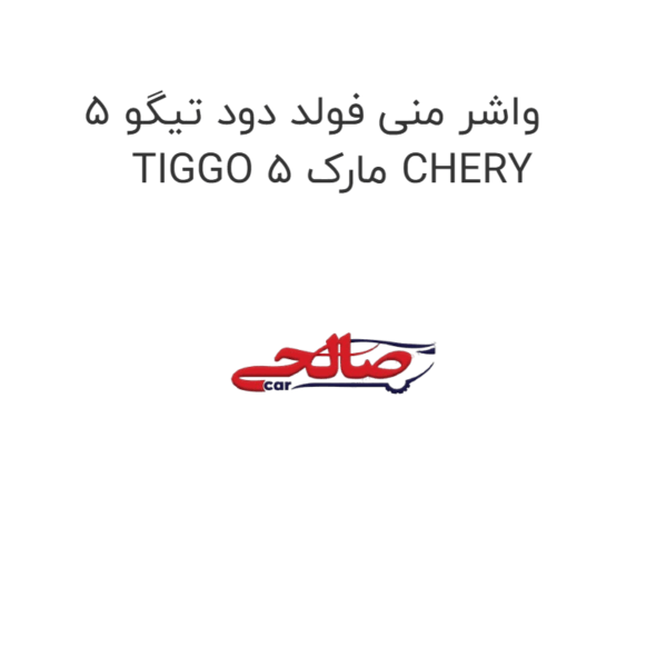 واشر منی فولد دود تیگو 5 TIGGO 5 مارک CHERY