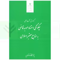 چگونگی استناد موجه قاضی به منابع معتبر اسلامی | قوه قضاییه