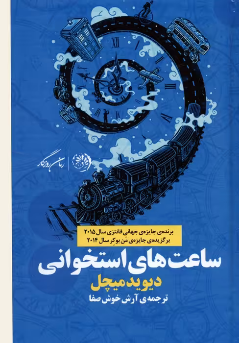ساعت های استخوانی - ناشربوک | خرید آنلاین کتاب