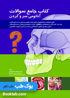 کتاب جامع سوالات آناتومی سر و گردن