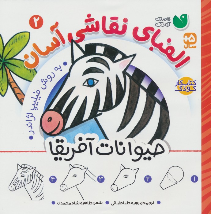 الفبای نقاشی آسان 2 (حیوانات آفریقا) - ناشربوک | خرید آنلاین کتاب