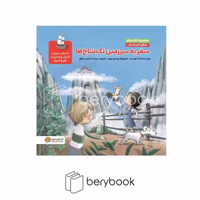 کتاب سفر به سرزمین تک شاخ ها / دنیای احساسات / شومیز / مهرسا