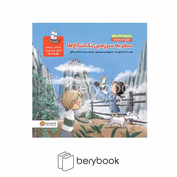کتاب سفر به سرزمین تک شاخ ها / دنیای احساسات / شومیز / مهرسا