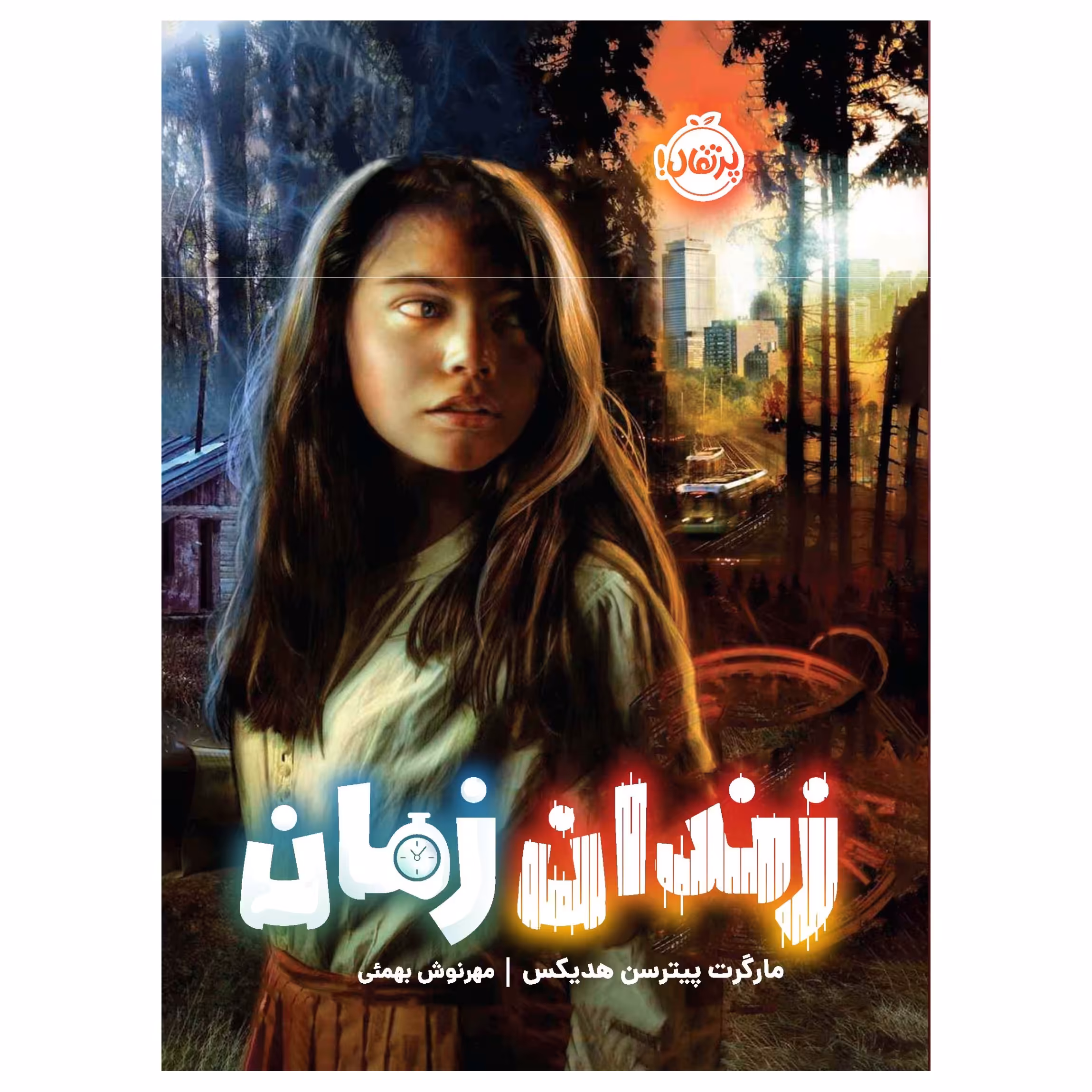 کتاب زندان زمان اثر مارگرت پیترسن هدیکس انتشارات پرتقال