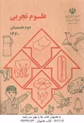 علوم تجربی دوم دبستان 1360 ( نوستالژی )