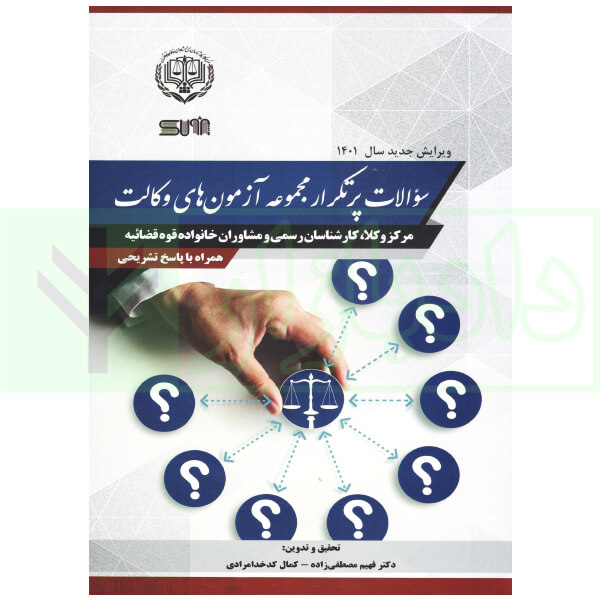 سوالات پر تکرار مجموعه آزمون های وكالت مرکز وکلای قوه قضاییه