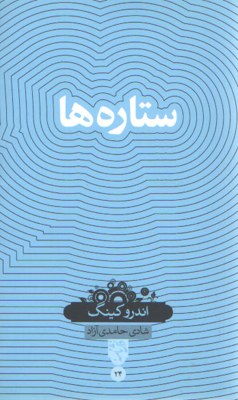 خرید کتاب دانشنامه 24؛ ستارهها — کتابسرای طه