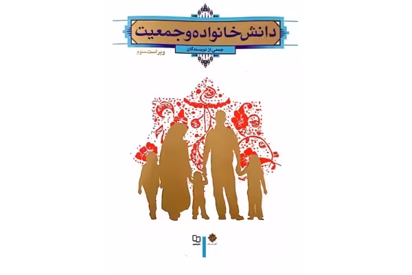 کتاب دانش خانواده و جمعیت ویراست3   بیش از 200 نمونه سوال تستی همراه با پاسخ صحیح - کتابخانه مجازی واتیکان