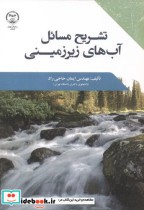 قیمت و خرید کتاب تشریح مسائل آب های زیرزمینی | ایده بوک