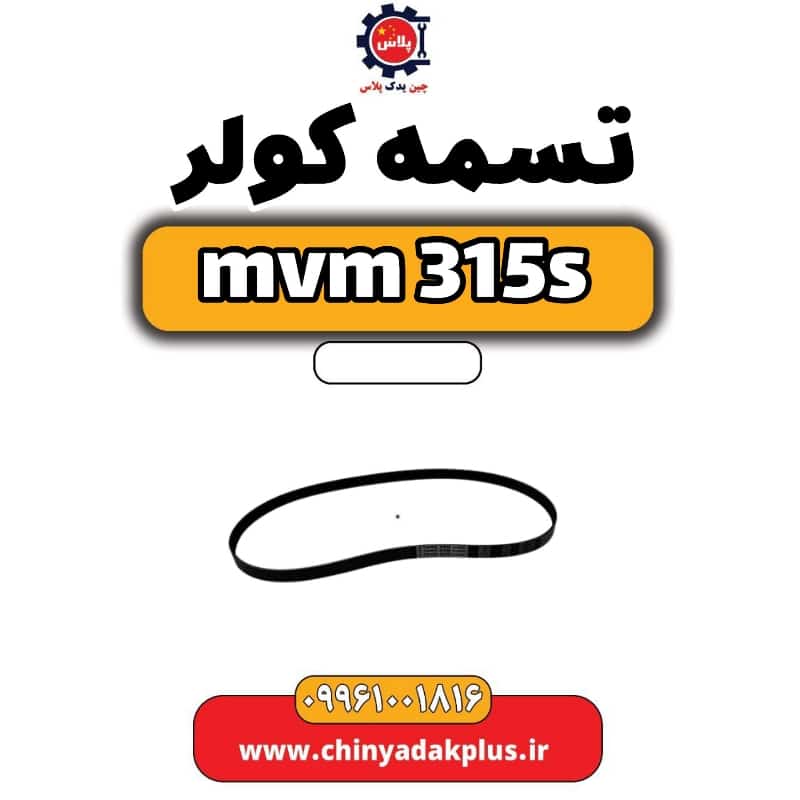 تسمه کولر ام وی ام 315 اس