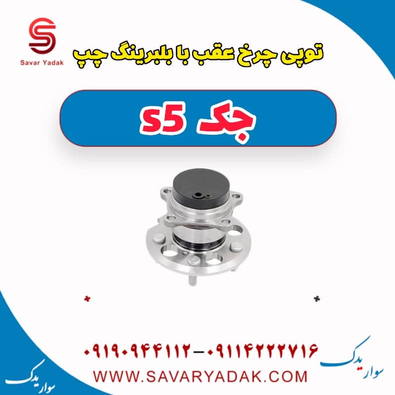 توپی چرخ عقب با بلبرینگ چپ جک s5